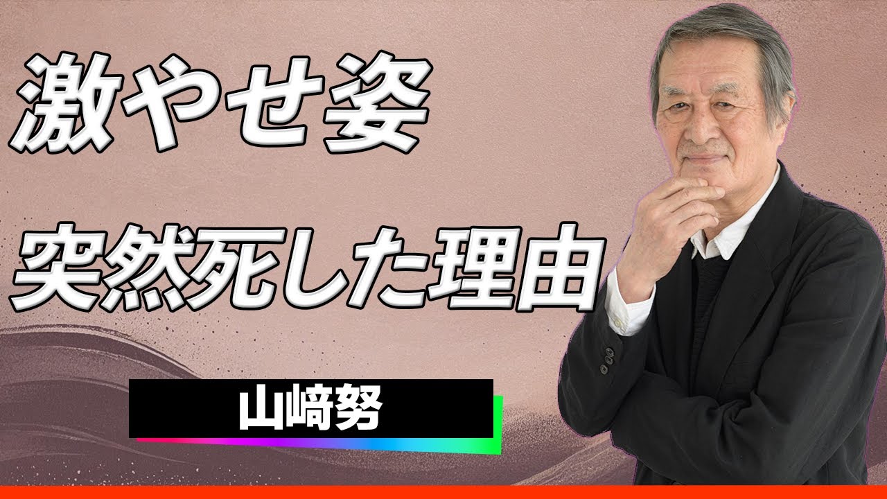 【衝撃】山崎努、突然死した真相...闘病中の激やせ姿で見せた「人生はドラマ」精神に明かされる内容に涙が止まらない...