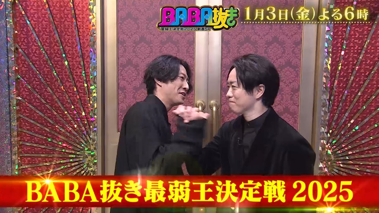 1月3日夜6時！「BABA抜き最弱王決定戦2025」