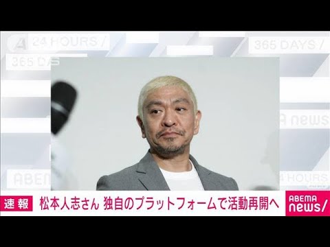 松本人志さん来春にも活動再開へ　浜田雅功さんと独自プラットフォーム開設目指す(2024年12月25日)