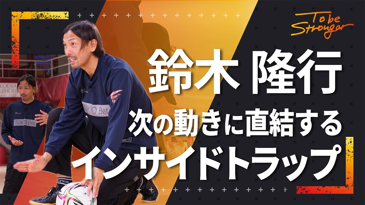 【サッカー】 鈴木隆行が語る！次の動きに直結する、止めるインサイドトラップ！！#2【元日本代表】