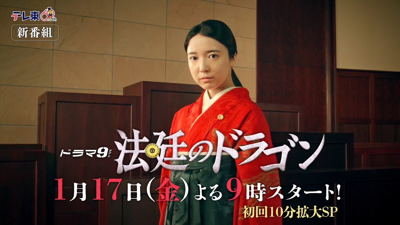【予告】ドラマ９「法廷のドラゴン」第1話｜テレビ東京