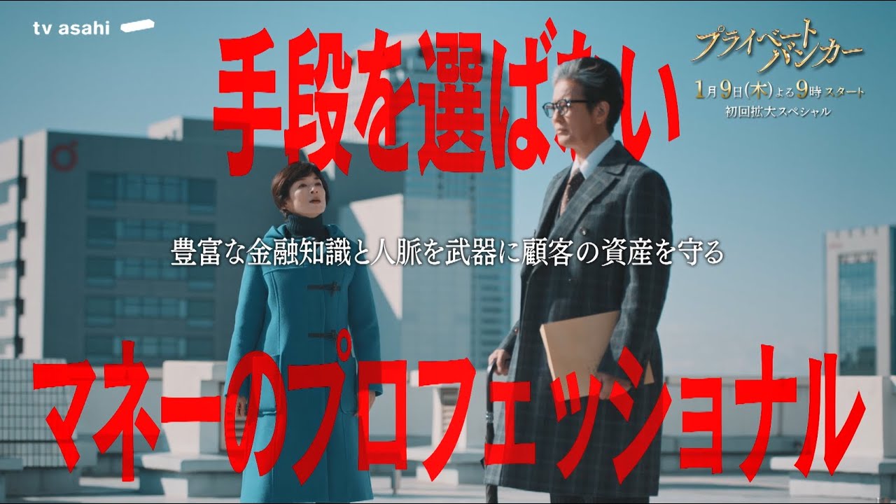 『プライベートバンカー』2025年1月9日(木)よる9時スタート！120秒PR公開！★主題歌：「金字塔」/ [Alexandros]