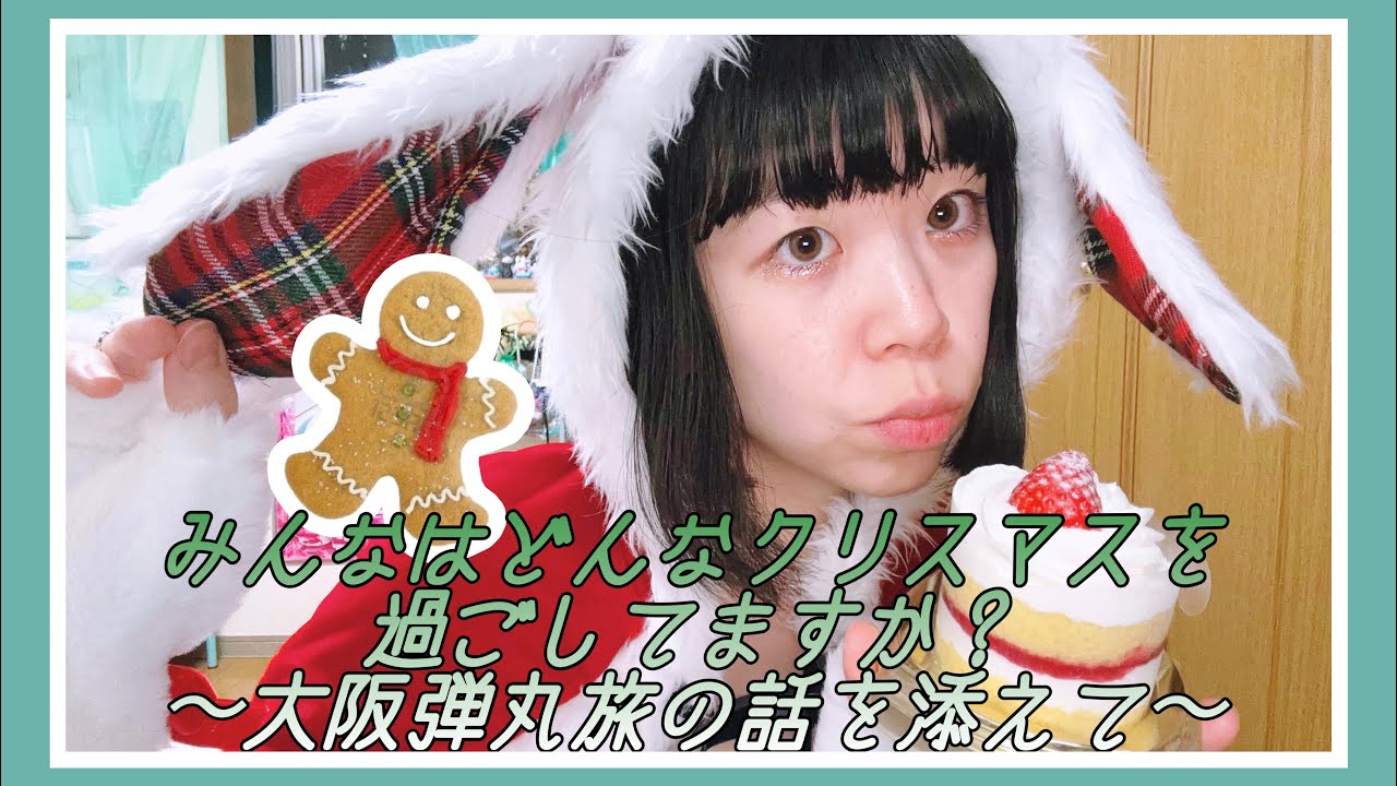 みんなのクリスマスはどう？/Vlog/サンタコス/推し活/大阪グルメ/西垣匠/ルセラ/オムライス/モッパン/クリスマスケーキ -Merry Christmas🌠🎄