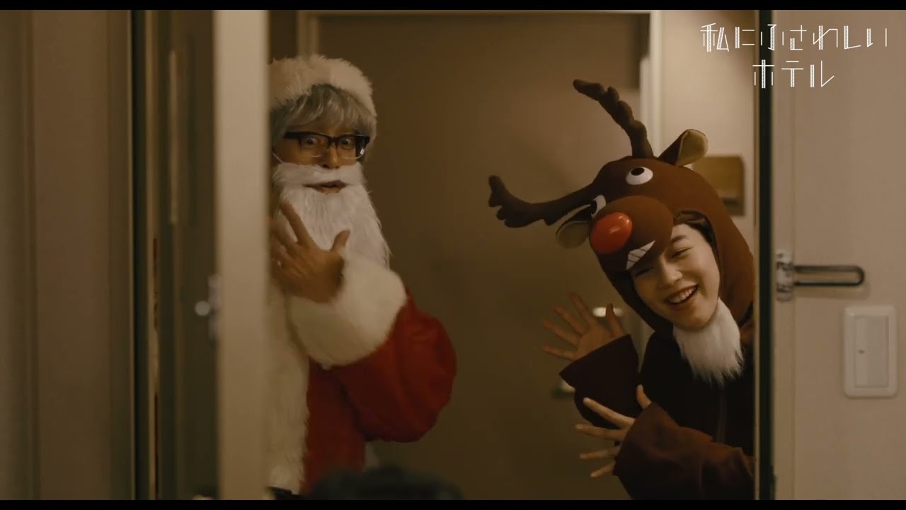 のんと滝藤賢一がクリスマスコスプレ！？で田中圭に復讐する本編映像解禁！映画『私にふさわしいホテル』