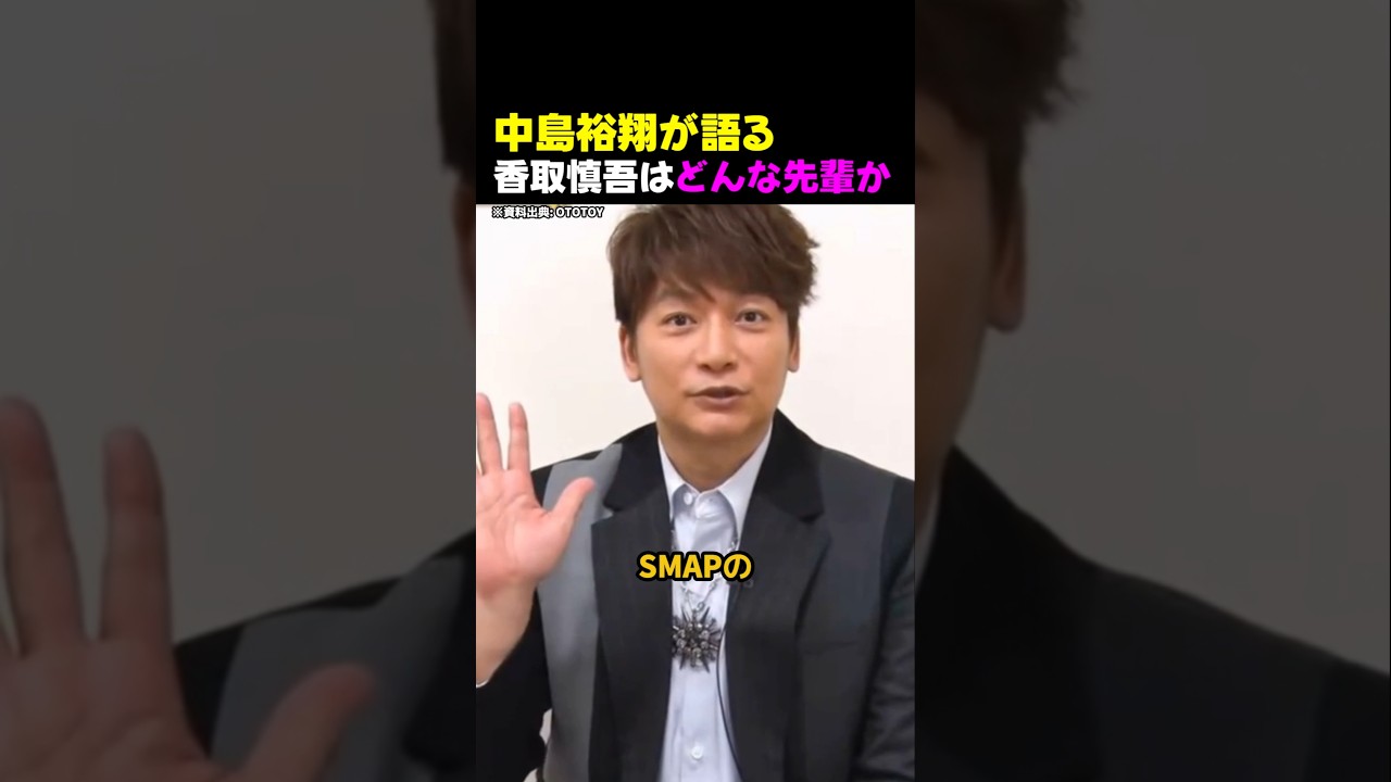 中島裕翔が語る、香取慎吾はどんな先輩か
