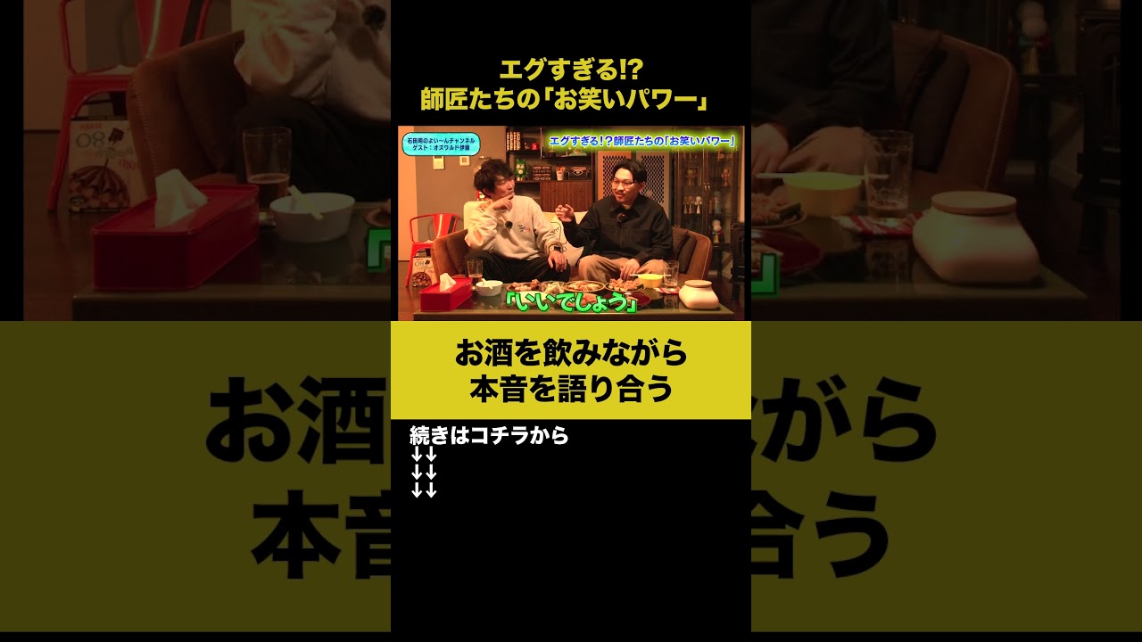 【飲みトーク】エグすぎる！？師匠たちの「お笑いパワー」 #オズワルド伊藤 #ノンスタ石田