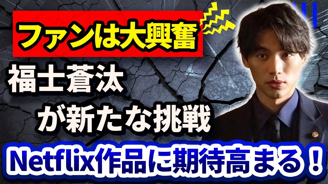 【衝撃発表】福士蒼汰、待望のNetflix作品に出演決定！ファンの反応は？