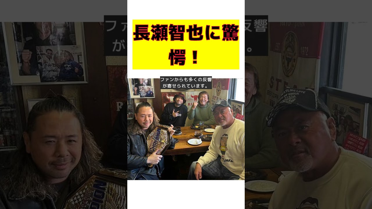 【話題】長瀬智也、驚きの食事シーン！ネットが騒然！ #反応集 #short #長州力 #中邑真輔 #長瀬智也 #武藤敬司 #食事ショット