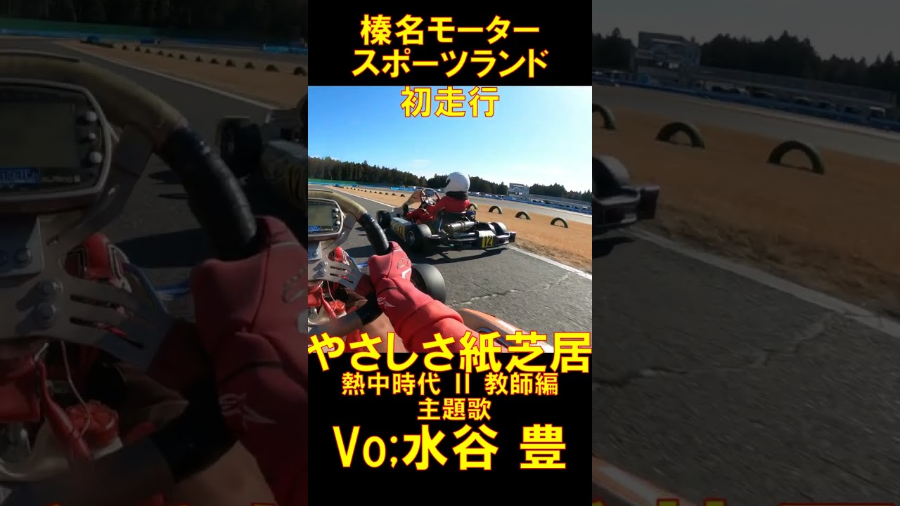 #shorts #水谷豊 #やさしさ紙芝居 #でっかい夕陽 #背中にしょって #明日 #向って #一直線 #人生なんて #紙芝居 #涙も #笑顔も #続きは明日 #サーキット #Racing #レーシ