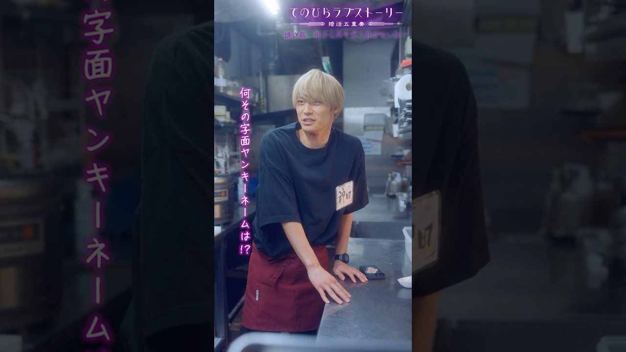 「憑鬼堕屍(つきだし)からのアドバイスでぇ～す卍」（# 野間口徹 #工藤美桜 #野村麻純 #高松アロハ（#超特急））『焼き鳥、串から外すか？外さないか？』前編配信中！