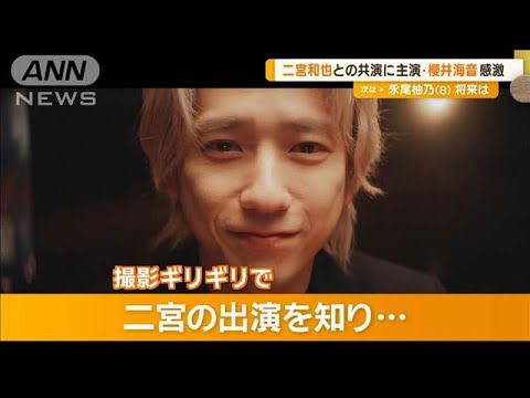 二宮和也との共演に主演・櫻井海音が感激「これ以上幸せなことはないな」【グッド！モーニング】(2024年12月26日)