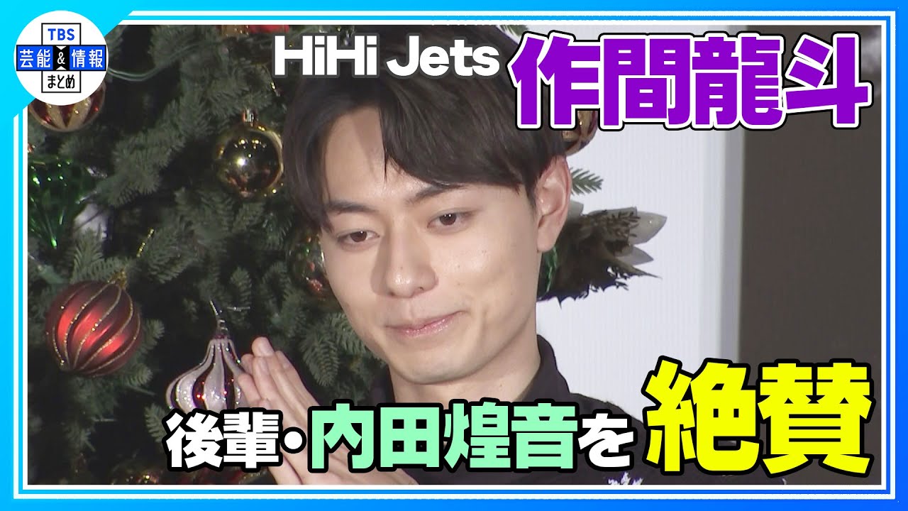 〈期間限定公開〉【HiHi Jets 作間龍斗】“大人になったら大変だぞ～！” 後輩・内田煌音の胸キュンを絶賛！