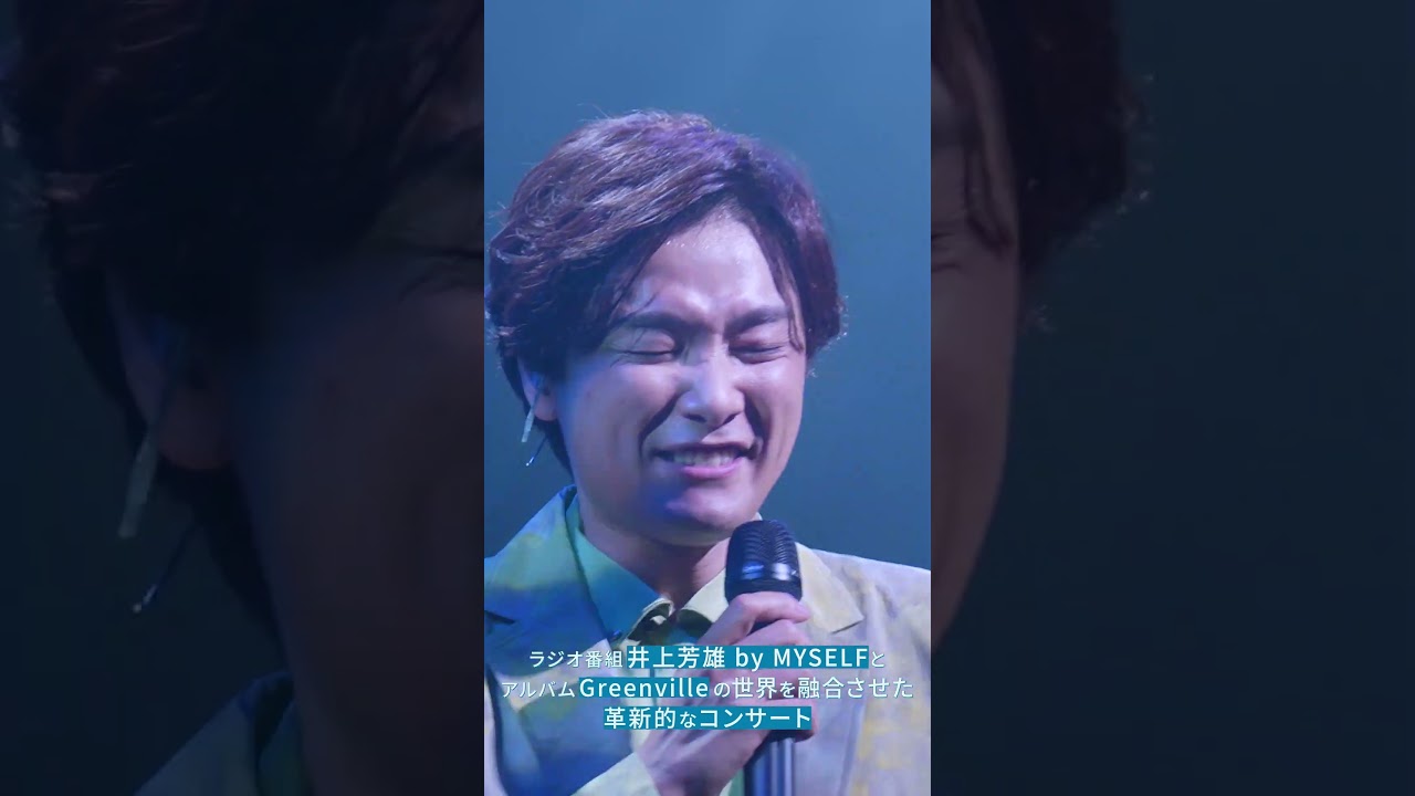 『井上芳雄 by MYSELF × Greenville Concert 2024』Blu-ray、DVD、CDが発売！ #井上芳雄 #バイマイセルフ #グリーンビル