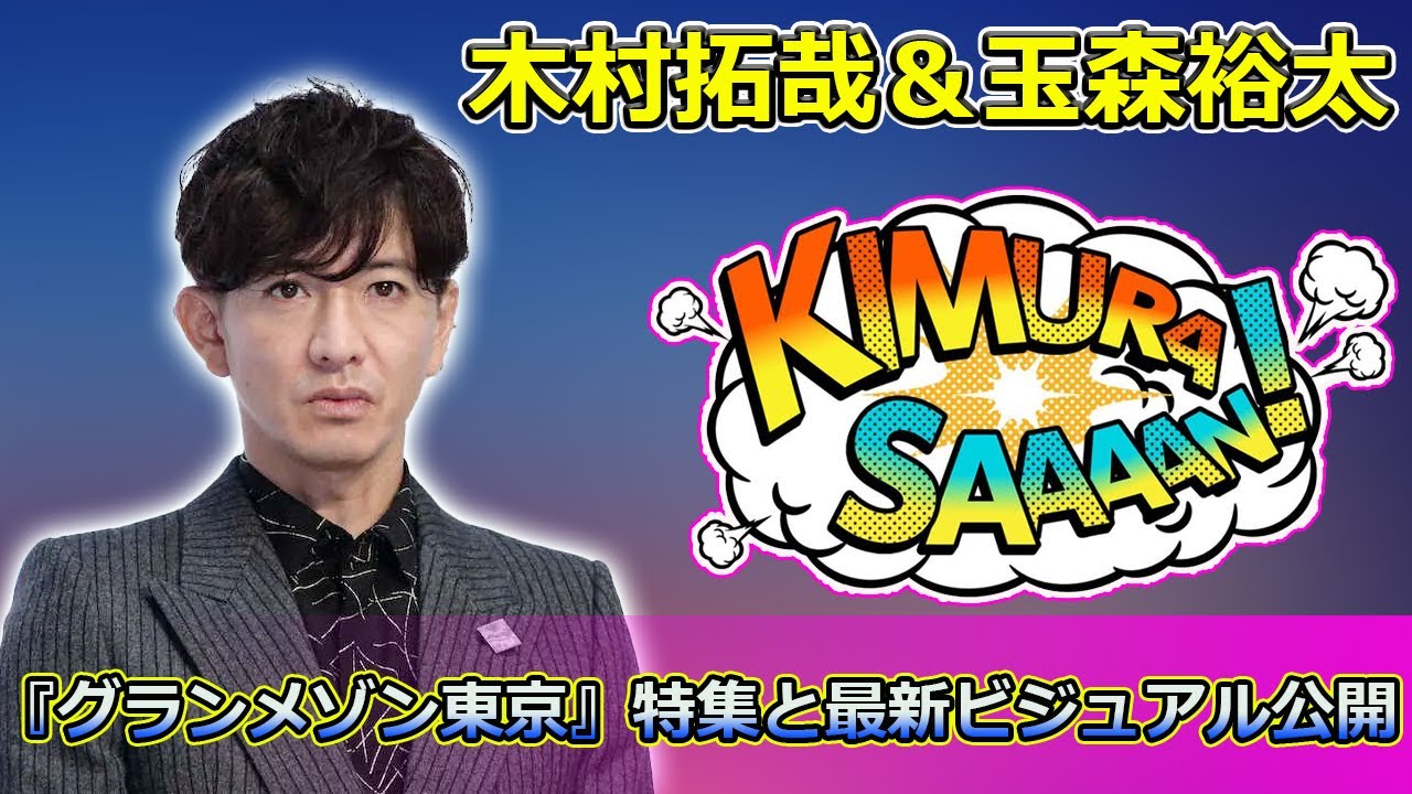 【速報】「木村拓哉＆玉森裕太、クールな表情で魅せる！『グランメゾン東京』特集と最新ビジュアル公開」 #木村拓哉, #玉森裕太, #グランメゾン東京,