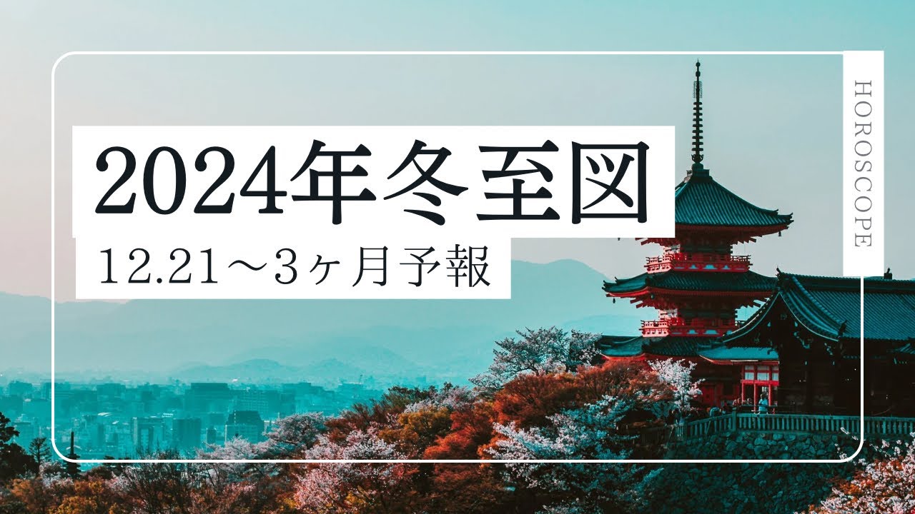 【2024年冬至図】12.21〜3ヶ月予報　「なんやかんやあるけどみんなで力を合わせて良いもの作ってこ🙆