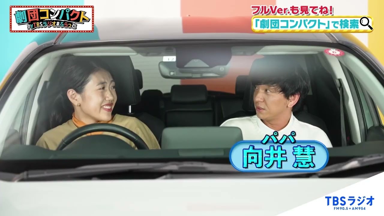 【トヨタ presents 劇団コンパクト】パンサー向井慧＆横澤夏子 #4 「代わってもらえる？」