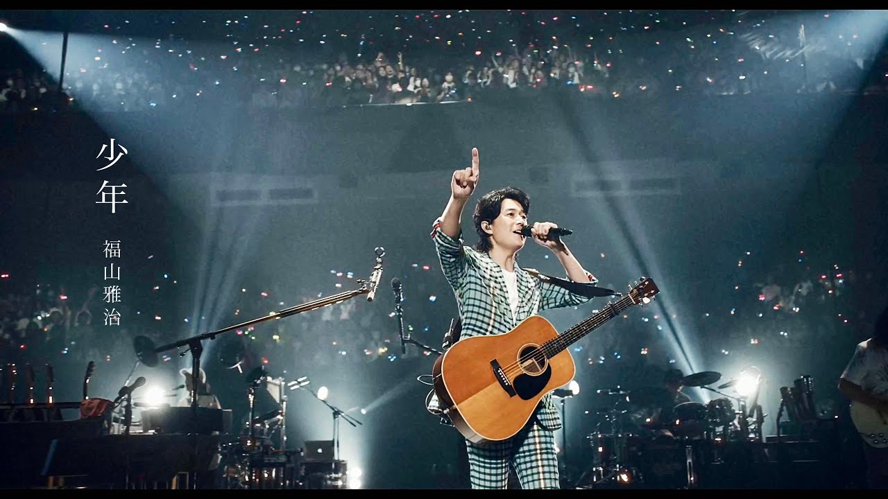 福山雅治 - 少年（『LIVE FILM 言霊の幸わう夏@NIPPON BUDOKAN 2023』）※NHK紅白歌合戦歌唱曲