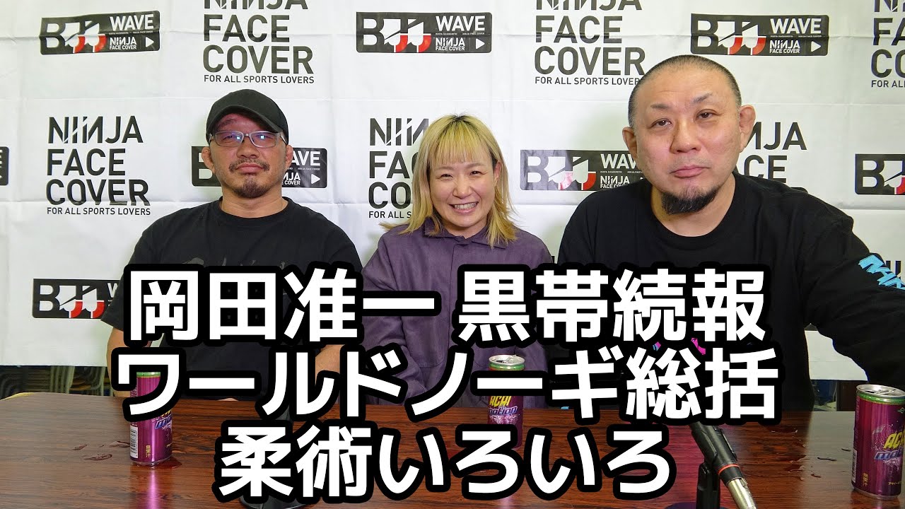 【BJJ-WAVE】岡田准一 黒帯続報＆ワールドノーギ総括柔術いろいろ【ブラジリアン柔術】