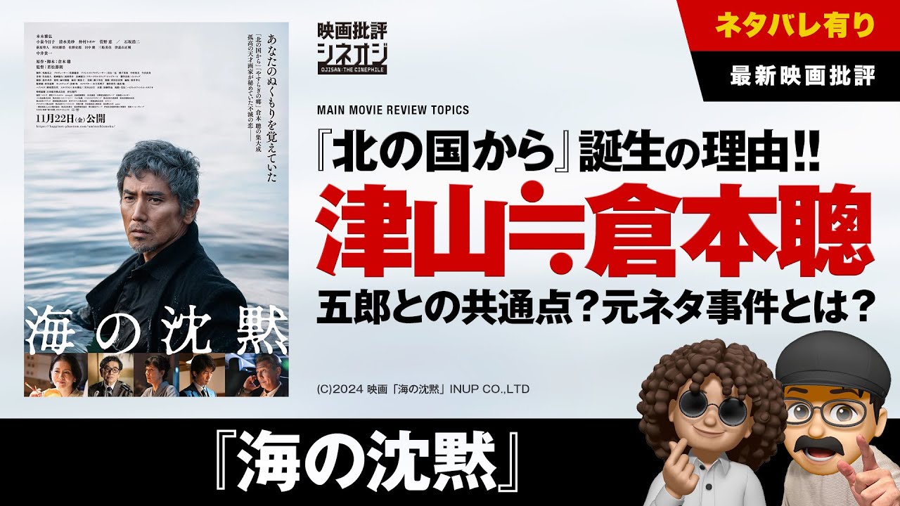 【映画批評】倉本聰自伝？『海の沈黙』津山と『北の国から』五郎