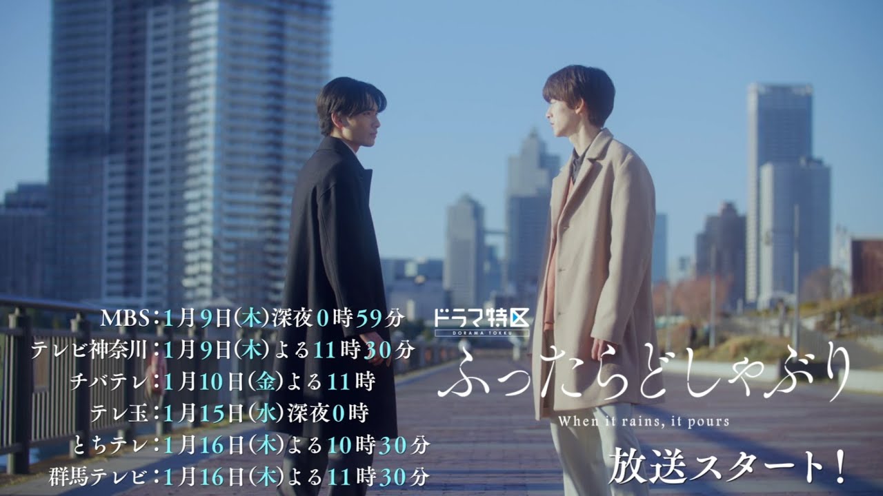 ドラマ特区「ふったらどしゃぶり」OP主題歌ver.予告映像