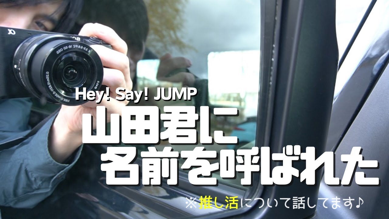 【JUMPで妄想】山田涼介君に名前を呼ばれた話 #推し活