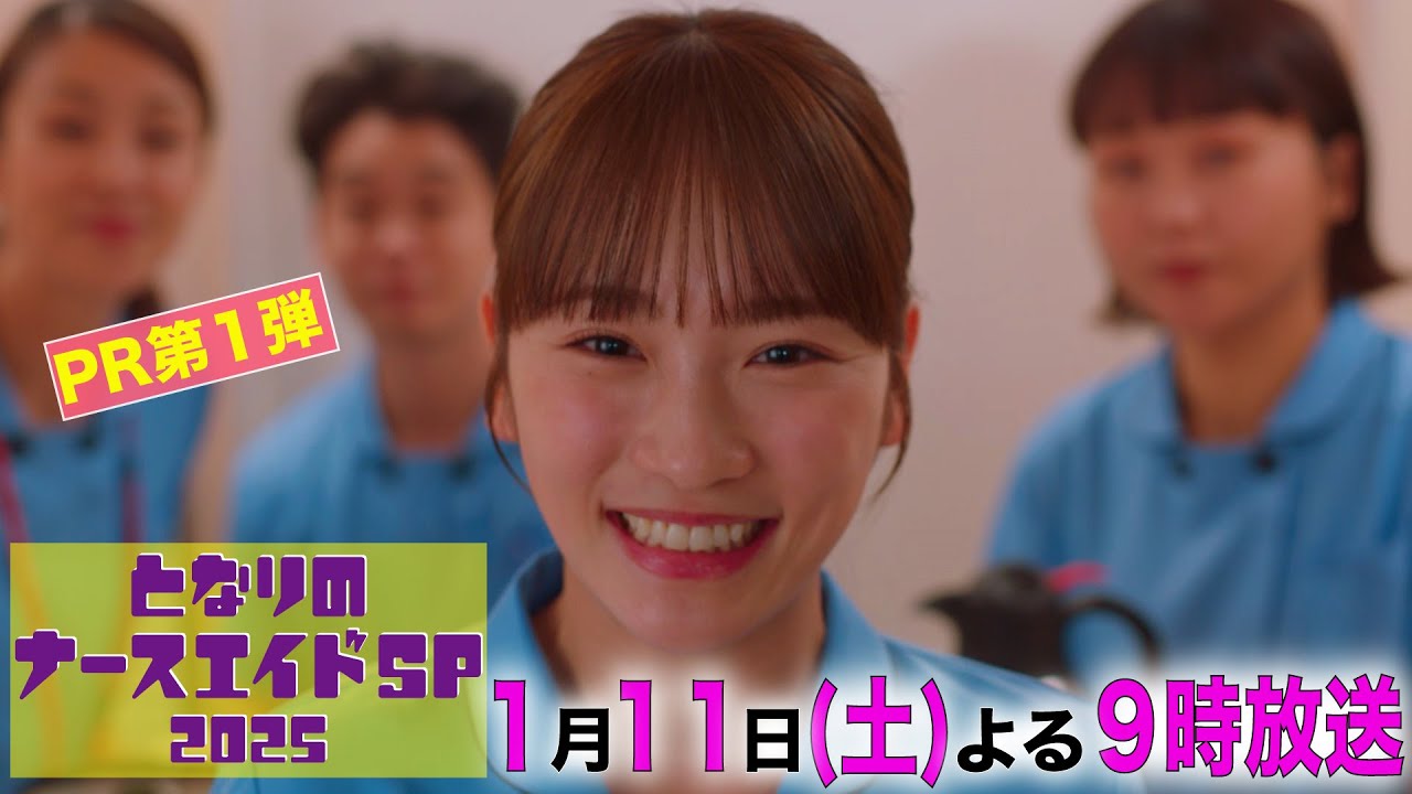 第一弾本編30秒PR解禁‼「となりのナースエイドSP2025」／2025年1月11日土曜よる9時放送！