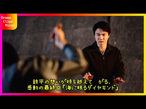 「『海に眠るダイヤモンド』最終話、ギヤマンの花瓶に込められた愛と絆の物語」