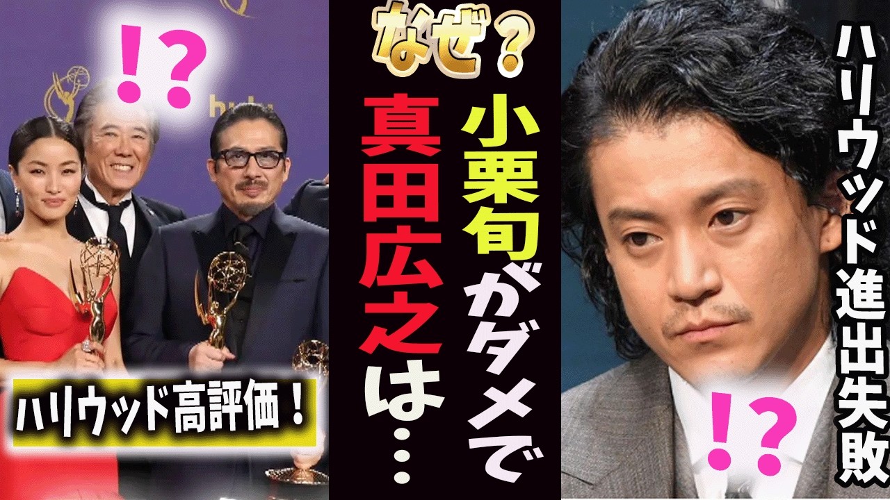 【これが秘密】ハリウッド・真田広之がOKで小栗旬がダメだった理由　#ガールズちゃんねる#ガルちゃん#有益2ch#ガルちゃん芸能