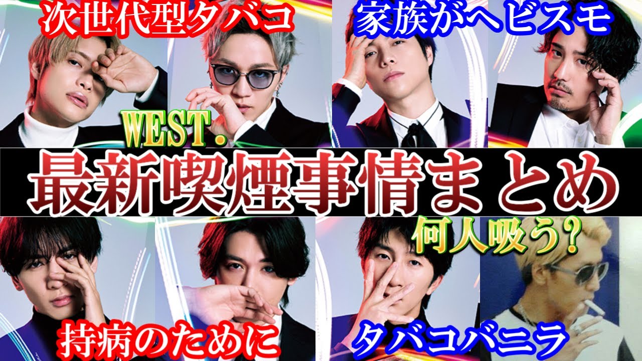 結局誰吸う？WEST最新喫煙事情まとめ。次世代型超オシャレ