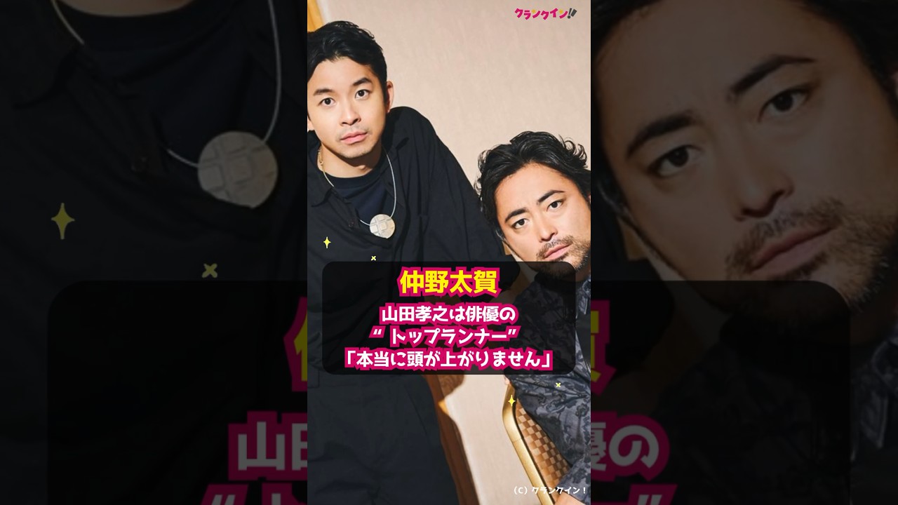 【仲野太賀】山田孝之は俳優の“トップランナー”「本当に頭が上がりません」 #shorts #山田孝之 #仲野太賀 #十一人の賊軍 #時代劇 #仁義なき戦い #笠原和夫 #白石和彌