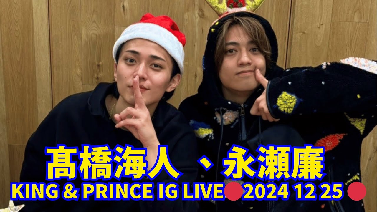 2024 12 25 🔴髙橋海人 、永瀬廉 インスタライブ🔴King & Prince Nagase Ren and Kaito Takahashi Instagram Live.
