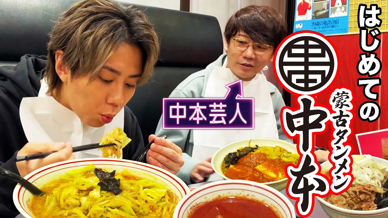 【激辛】人生初の蒙古タンメン中本を食す！北山は北極ラーメン食えんのか！？#98