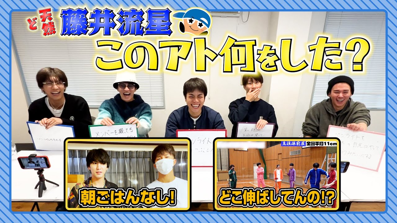 WEST.【2024年最後の企画】ど天然藤井流星💫💙このアト何をした？ 99/100