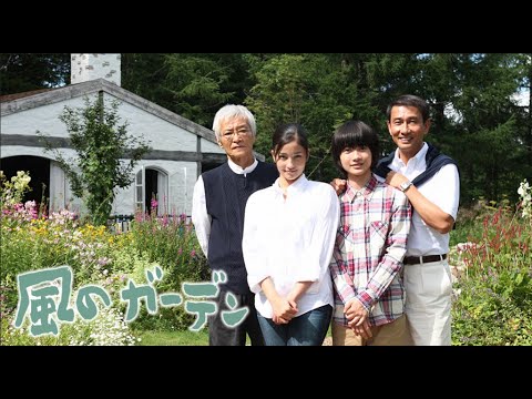 「風のガーデン」1話~2話 💮 Kaze no Garden (2008) 💮 Eng Sub Full HD