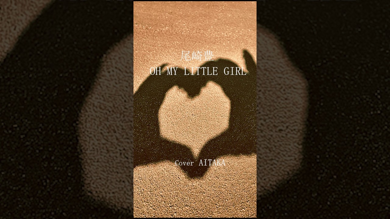 尾崎豊／OH MY LITTLE GIRL　歌詞付き　【うたスキ動画】映画『LOVE SONG』『ホットロード』使用