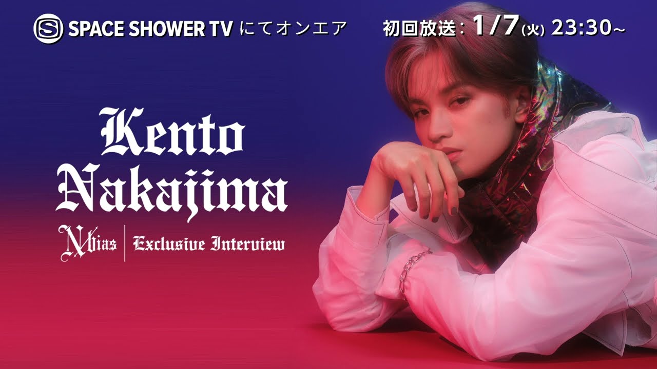 中島健人 /「N / bias」　エクスクルーシブ・インタビュー　CM