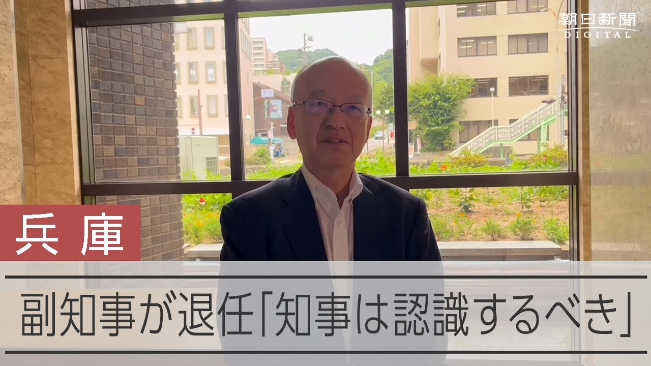 兵庫県副知事が退任「知事は認識するべき」　理事は体調不良を理由に降格