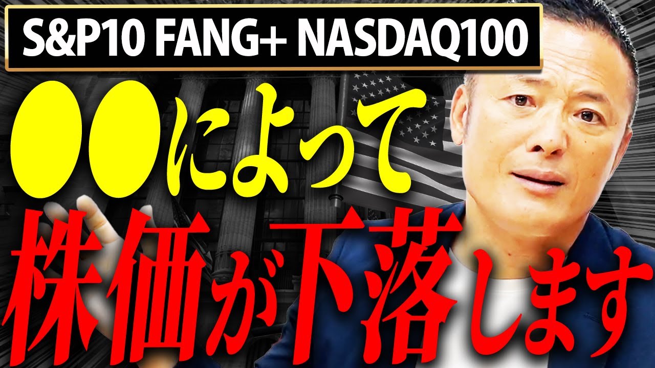 【長期投資には不利⁉︎】知らないと痛い目に合うS&P10 FANG＋  NASDAQ100についてプロの視点から分かりやすく比較解説