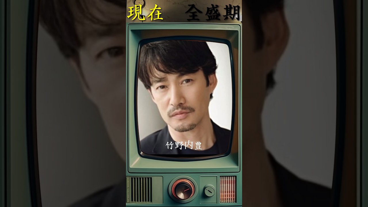 竹野内豊　全盛期