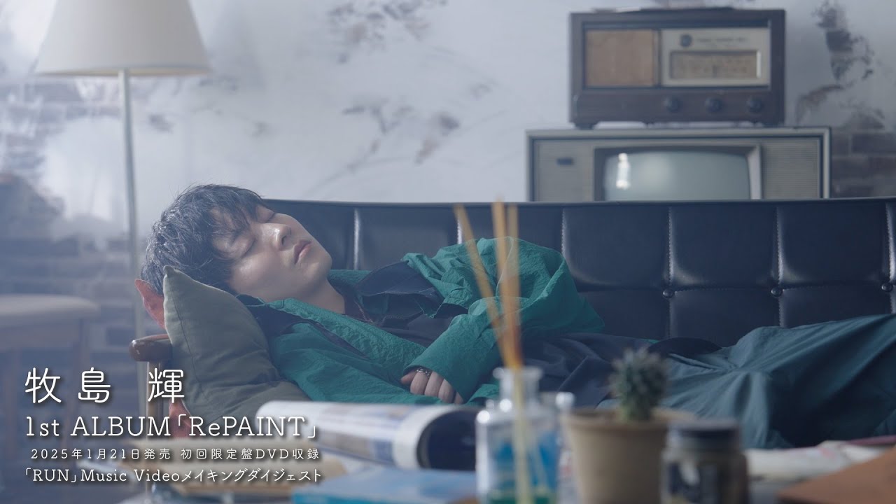 牧島 輝 / RUN [Music Video Making Digest]