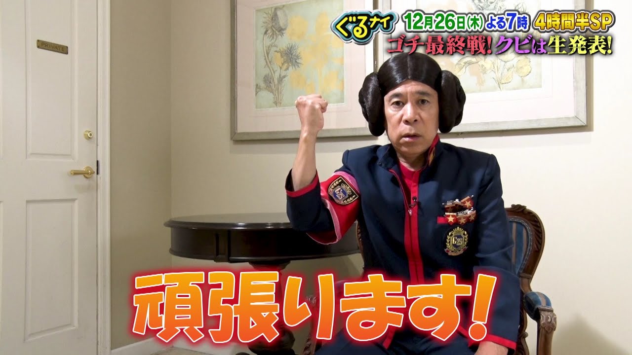 【公式】クビは誰だ！？ゴチ最終戦！岡村隆史意気込みコメント12月26日（木）よる7時放送