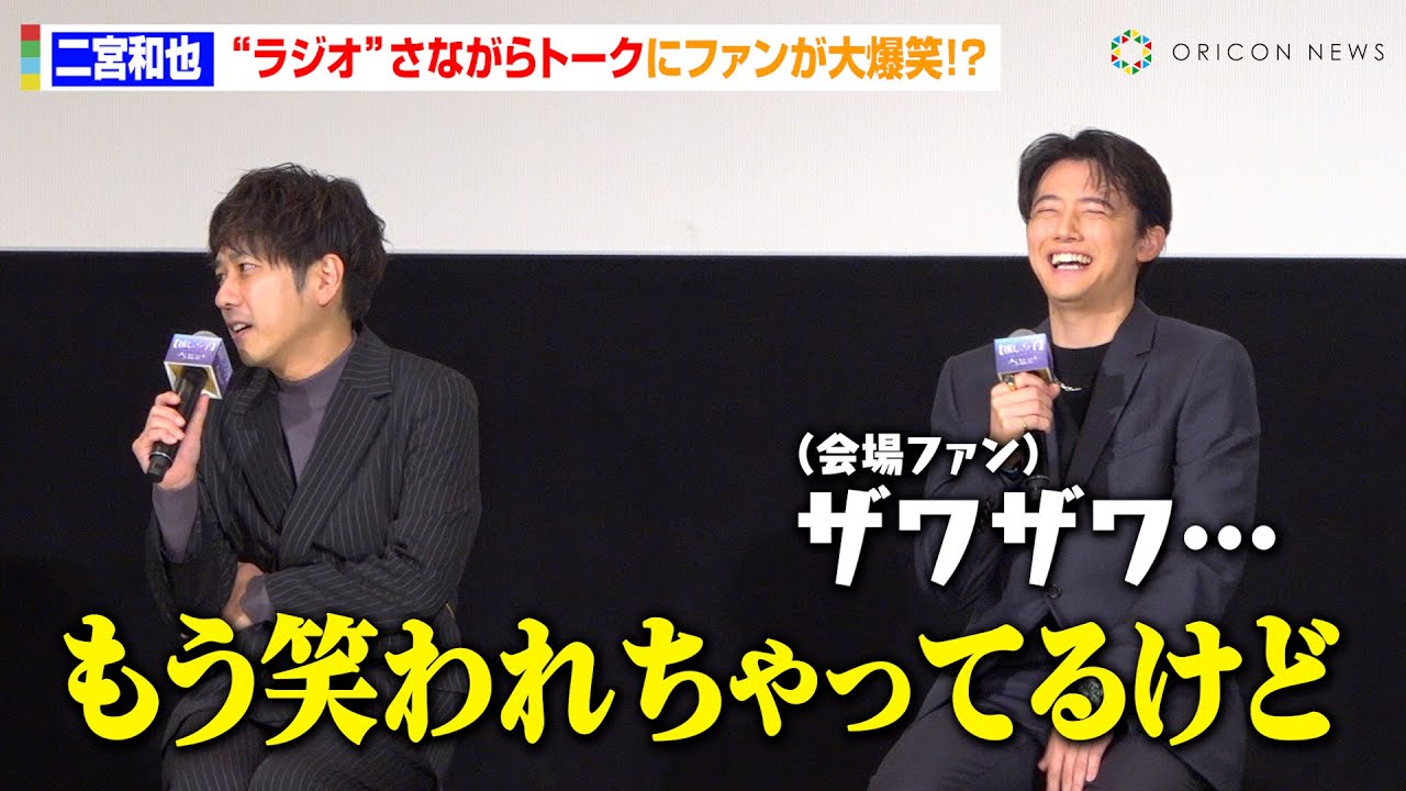 二宮和也、ラジオさながらトークに会場ザワつき！？“最近ついた嘘”告白で毒舌全開「本当のことは全然言わない」　映画『【推しの子】-The Final Act-』公開記念舞台挨拶