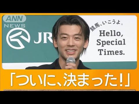 竹内涼真「JRAの顔」に　父親ら周囲が歓喜　「魅了していく」漢字1文字で来年目標【グッド！モーニング】(2024年12月26日)