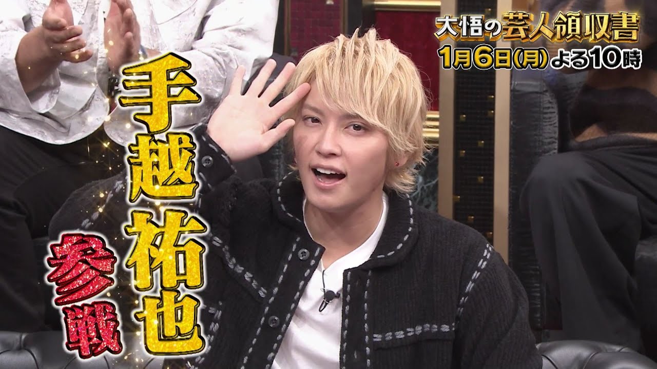【公式】「大悟の芸人領収書 新春SP」 手越祐也がまさかの参戦！