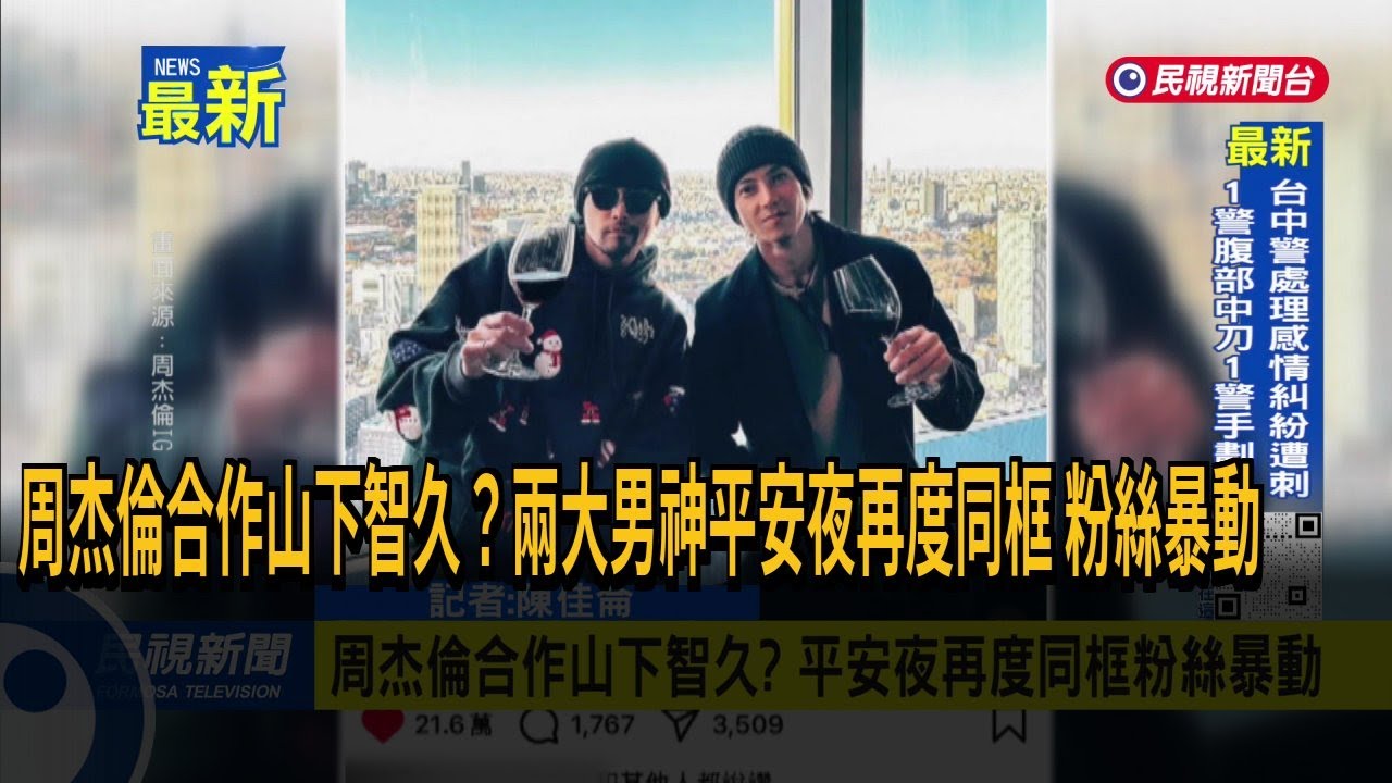 周杰倫合作山下智久？平安夜再度同框粉絲暴動－民視新聞
