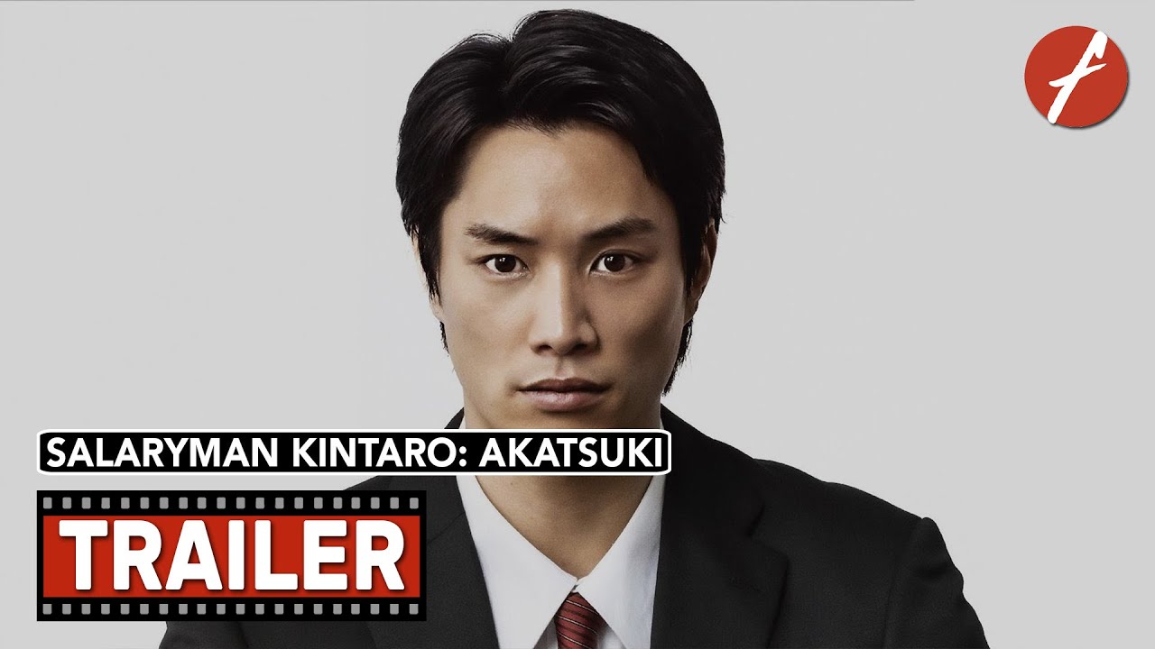 Salaryman Kintaro: Akatsuki (2025) サラリーマン金太郎【暁】編 - Movie Trailer - Far East Films