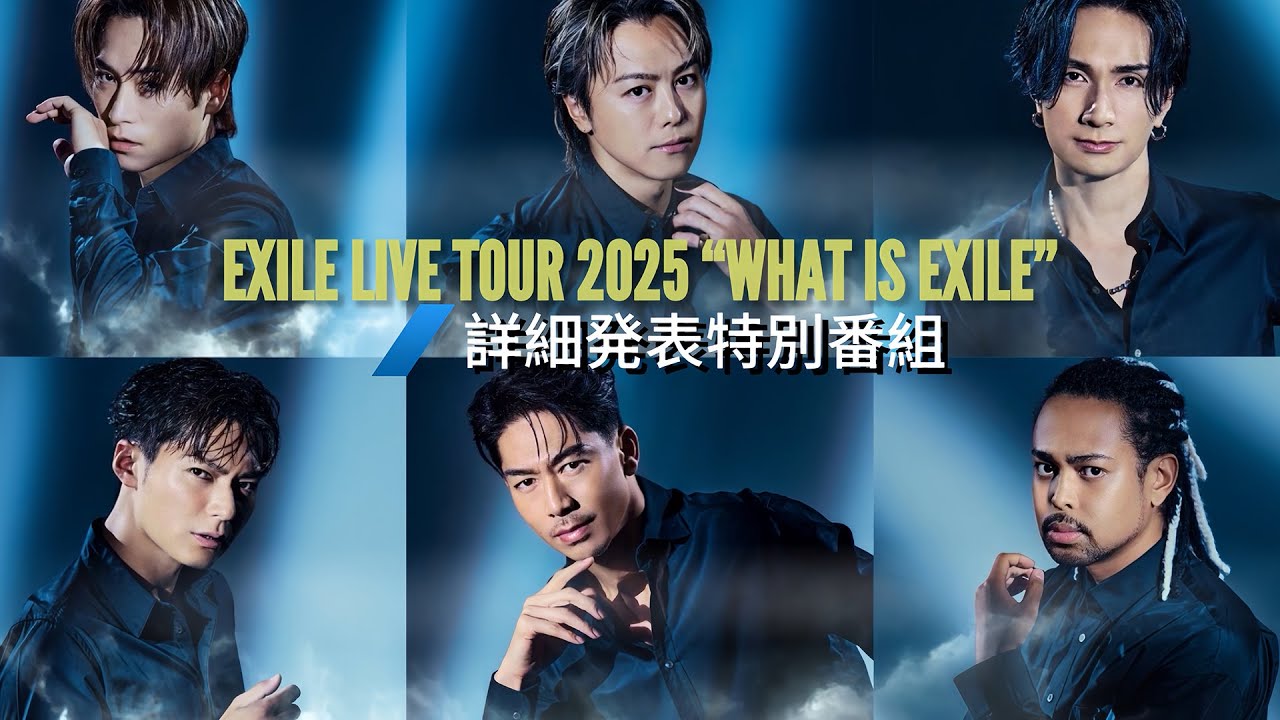 EXILE LIVE TOUR 2025 "WHAT IS EXILE"詳細発表特別番組