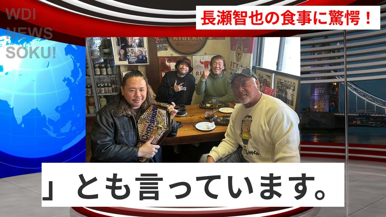 長瀬智也、驚きの変貌！メンバーとの食事シーンにネット騒然！ | WDI SAISOKU NEWS #長州力 #中邑真輔 #長瀬智也 #武藤敬司 #食事ショット