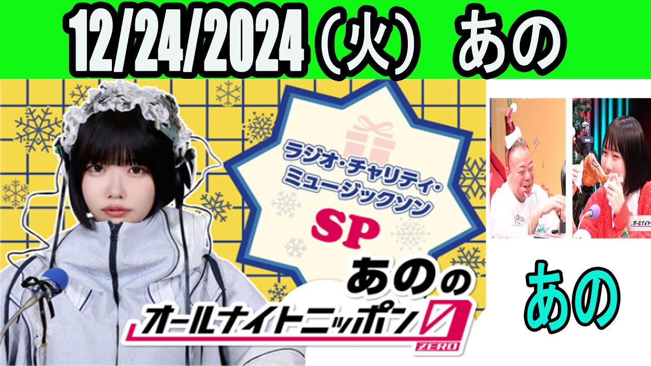 あののオールナイトニッポン0(ZERO)～ラジオ・チャリティ・ミュージックソンSP～  2024年12月25日 出演者 : あの