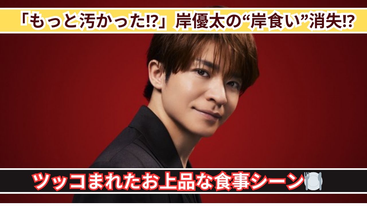「岸食い」どこ行った⁉️岸優太のお上品すぎる食事シーンにツッコミ続出🍴